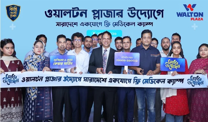 দেশজুড়ে ৭ শতাধিক ওয়ালটন প্লাজায় মেডিক্যাল ক্যাম্পে ফ্রি চিকিৎসা