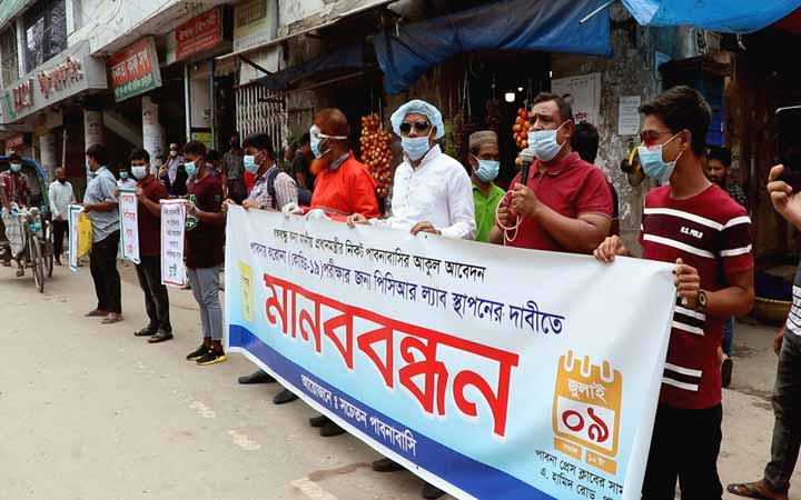 পাবনায় পিসিআর ল্যাব স্থাপনের দাবিতে মানব বন্ধন