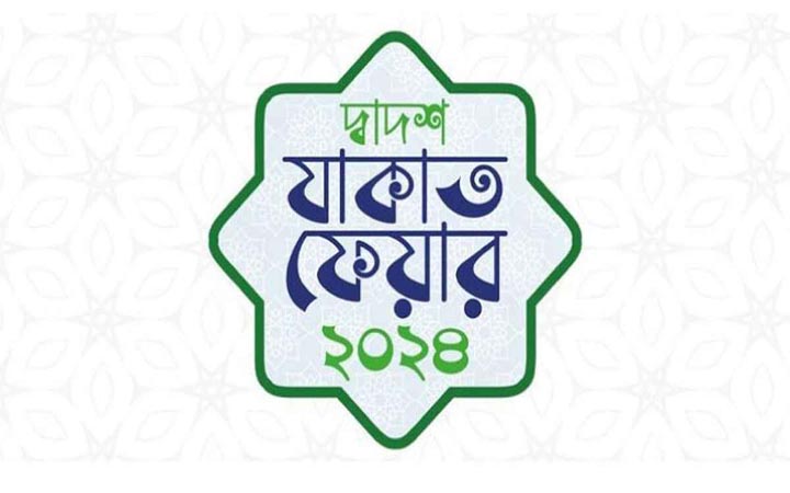 ঢাকায় দুই দিনব্যাপী জাকাত ফেয়ার শুরু আজ