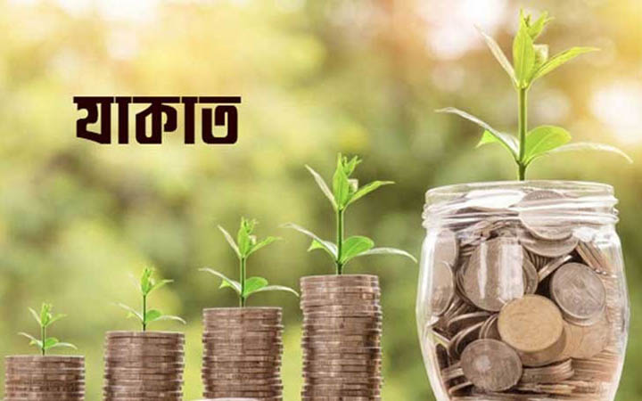 আর্থিক, সামাজিক ও নৈতিক উন্নয়নে জাকাত