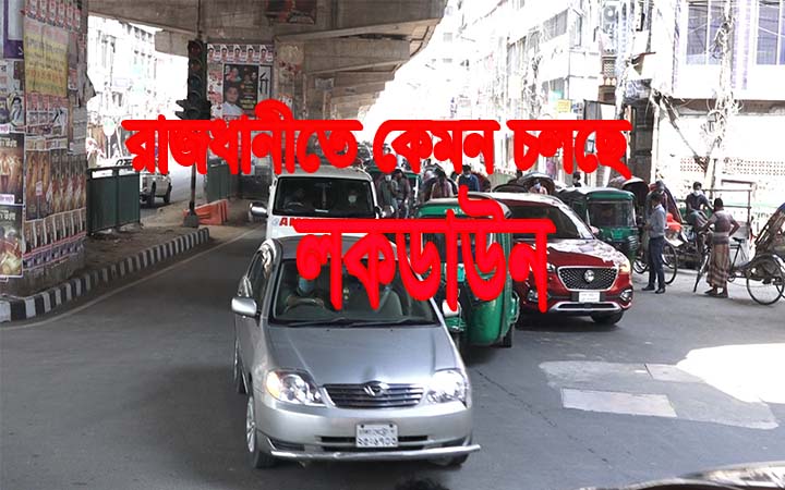 রাজধানীতে কেমন চলছে লকডাউন।।