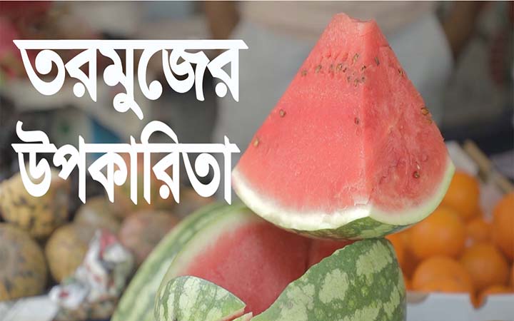 তরমুজের উপকারিতা ।। নিউজজোন বিডি