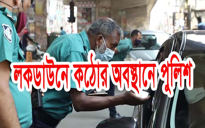 লকডাউনে আজ ৪র্থ দিনেও কঠোর অবস্থানে পুলিশ।।নিউজ জোন বিডি।। লকডাউন