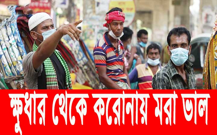 করোনা হলে তো ১৪ দিন পরে মারা যাবো! কিন্তু না খেয়ে তো ২ দিন পরেয় মারা যাবো।। নিউজজোনবিডি