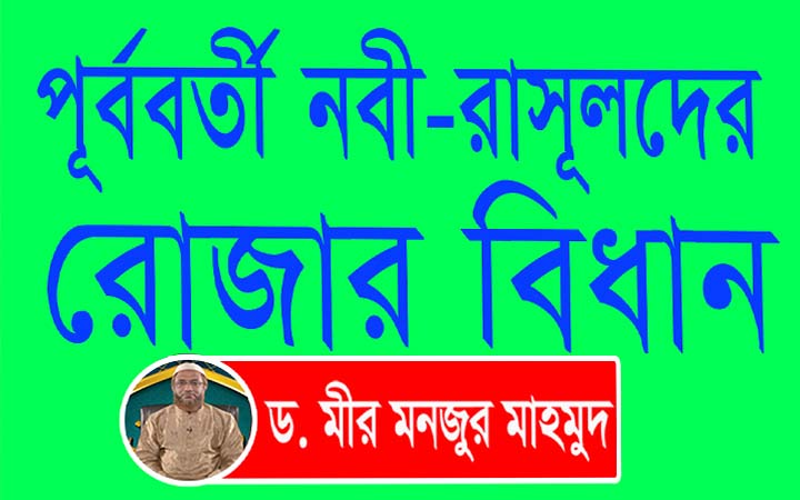 পূর্ববর্তী নবী রাসূলদের সময়ে রোজার বিধান কিরুপ ছিল।। নিউজজোন বিডি।। ড মীর মনজুর মাহমুদ