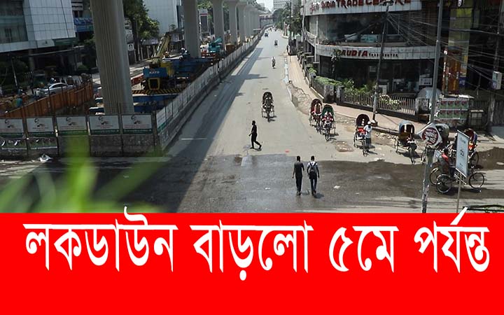 ৫মে পর্যন্ত লকডাউন বাড়িয়ে প্রজ্ঞাপন জারি।। নিউজজোন বিডি।।