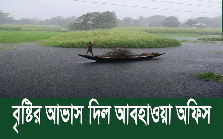 বৃষ্টির আভাস দিল আবহাওয়া অফিস।। নিউজজোন বিডি