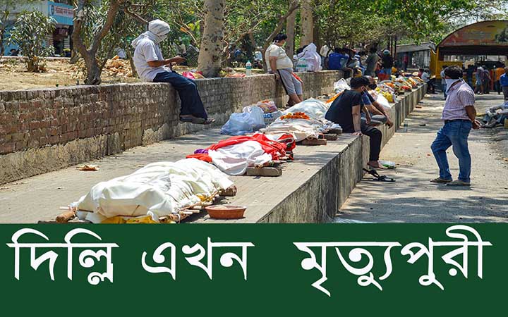 মৃত্যুপুরীতে পরিণত ভারতের রাজধানী দিল্লি।। নিউজজোন বিডি