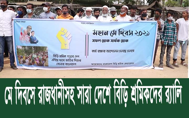 মে দিবসে রাজধানীসহ সরাদেশে বিড়ি শ্রমিকদের ব্যালি।। নিউজজোন বিডি