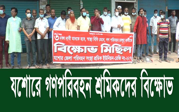 গণপরিবহন চালুর দাবিতে যশোরে বিক্ষোভ করেছে পরিবহন শ্রমিকরা।। নিউজজোন বিডি