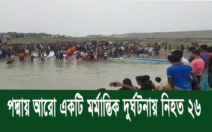 মাদারীপুরে বাল্কহেড ও স্পিড বোটের সংঘর্ষে নিহত ২৬।। নিউজজোন বিডি