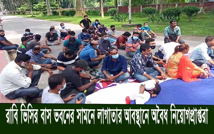 রাবি ভিসির বাস ভবনের সামনে লাগাতার অবস্থানে অবৈধ নিয়োগপ্রাপ্তরা।। নিউজজোন বিডি
