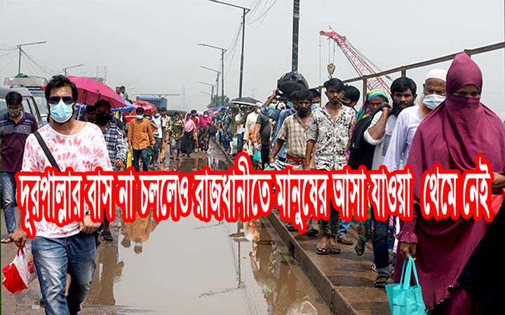 দূর পাল্লার বাস না চললেও রাজধানীতে মানুষের আসা যাওয়া থেমে নেই।। নিউজজোন বিডি