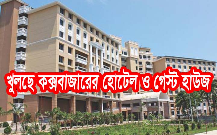 খুলে দেওয়া হলো কক্সবাজারের আবাসিক হোটেল মোটেল ও গেস্ট হাউজ।।নিউজ জোন বিডি