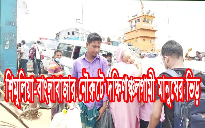 শিমুলিয়া- বাংলাবাজার নৌরুটে দক্ষিণাঞ্চলগামী যাত্রীরা ভিড়।।নিউজজোন বিডি