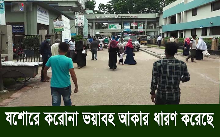 যশোরে করোনা ভয়াবহ আকার ধারণ করছে।। নিউজজোন বিডি