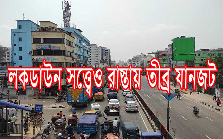 চলছে লকডাউন তবুও রাস্তায় তীব্র যানজট।। নিউজজোন বিডি