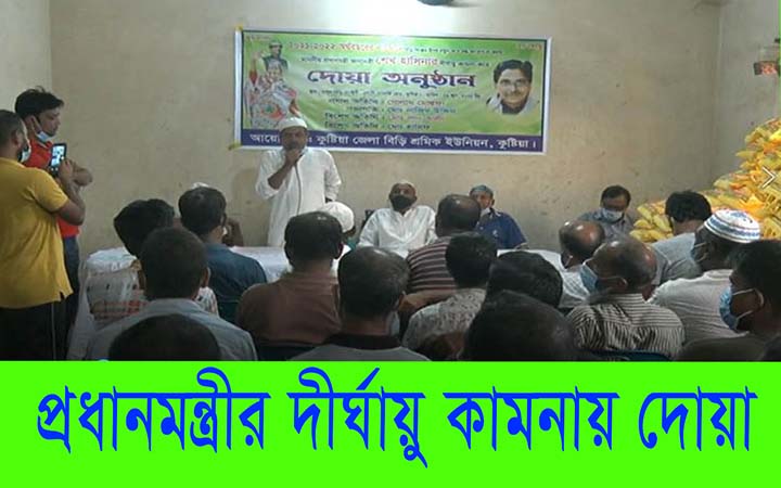 প্রধানমন্ত্রীর দীর্ঘায়ু কামনায় কুষ্টিয়ায় দোয়া ও ত্রাণ বিতরণ।। নিউজজোন বিডি