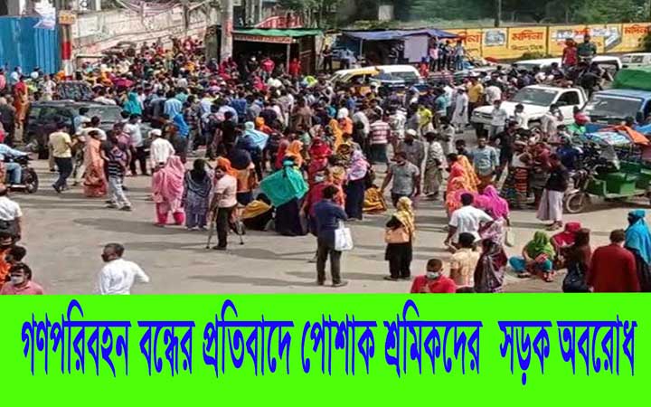 গণপরিবহন বন্ধের প্রতিবাদে পোশাক শ্রমিকদের সড়ক অপরোধ।। নিউজজোন বিডি