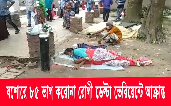 যশোরে ৮৫ ভাগ করোনা রোগী ডেল্টা ভেরিয়েন্টে আক্রান্ত।। নিউজজোন
