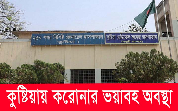 কুষ্টিায়ায় করোনার ভয়াবহ অবস্থা।। নিউজজোন বিডি