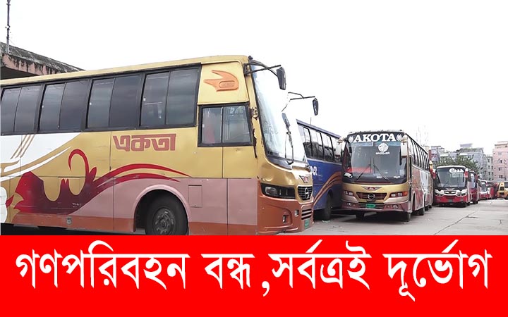 ডিজেল ও কেরোসিনের দাম বৃদ্ধিতে পরিবহনবন্ধ,দূর্ভোগে যাত্রীরা।। নিউজজোন বিডি