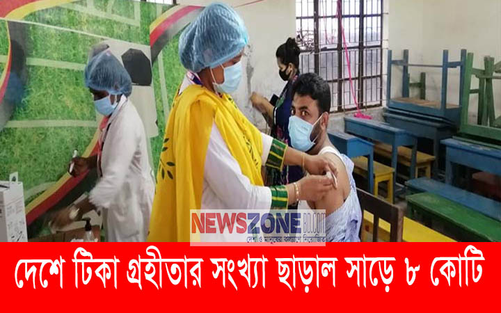 দেশে টিকা গ্রহীতার সংখ্যা ছাড়াল সাড়ে ৮ কোটি।। নিউজজোন বিডি