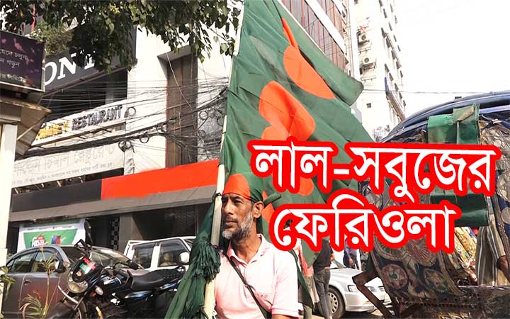 লাল সবুজের ফেরিওলা।।Red-green feriola// নিউজজোন বিডি// National flag of bangladesh