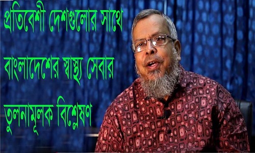 প্রতিবেশী দেশগুলোর সাথে বাংলাদেশের স্বাস্থ্য সেবার তুলনামূলক বিশ্লেষণ।