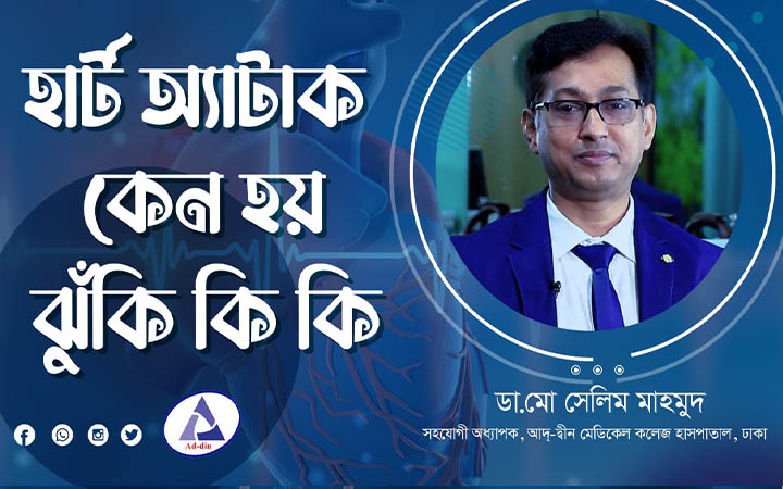 হার্ট অ্যাটাক কেন হয়! ঝুঁকি কি কি