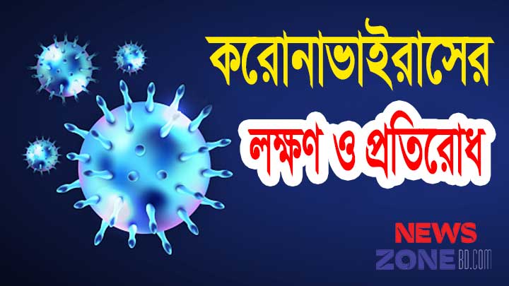 করোনাভাইরাসের লক্ষণ ও প্রতিরোধের উপায়
