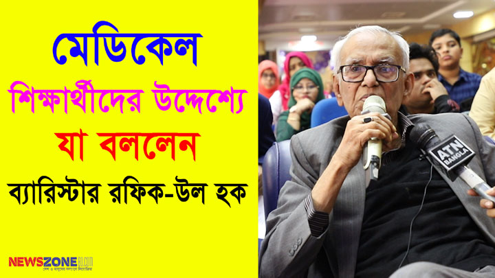 মেডিকেল শিক্ষার্থীদের উদ্দেশ্যে ব্যারিস্টার রফিক-উল হক