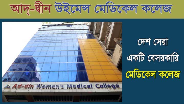 আদ্-দ্বীন উইমেন্স মেডিকেল কলেজ যে কারণে সেরা !!