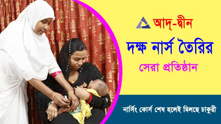 আদ্-দ্বীন ফাউন্ডেশন পরিচালিত ফাতেমা নার্সিং কলেজ। দেশ সেরা নার্সিং শিক্ষা প্রতিষ্ঠান।