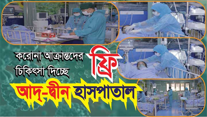 করোনা আক্রান্তদের ফ্রি চিকিৎসা দিচ্ছে আদ্ দ্বীন হাসপাতাল