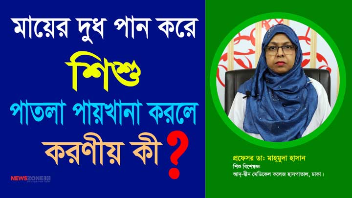 শিশুর পাতলা পায়খানা হলে করণীয়