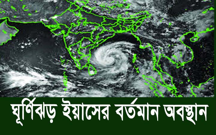 ঘূর্ণিঝড় ইয়াসের বর্তমান অবস্থান।। নিউজজোন বিডি