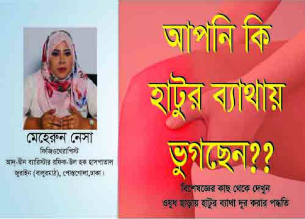 হাটু ব্যথায় করণীয়
