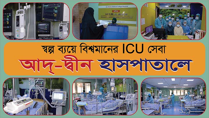 স্বল্প ব্যয়ে আইসিইউ সেবা আদ্ দ্বীন হাসপাতালে