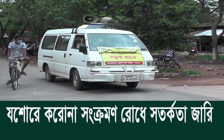 যশোরে করোনা সংক্রমণ রোধে সতর্কতা জারি।। নিউজজোন বিডি