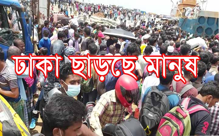 লকডাউন উপেক্ষা করে ঢাকা ছাড়ছে মানুষ।। নিউজজোন বিডি