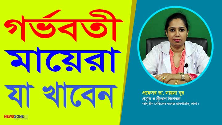 গর্ভবতী মায়েরা যা খাবেন