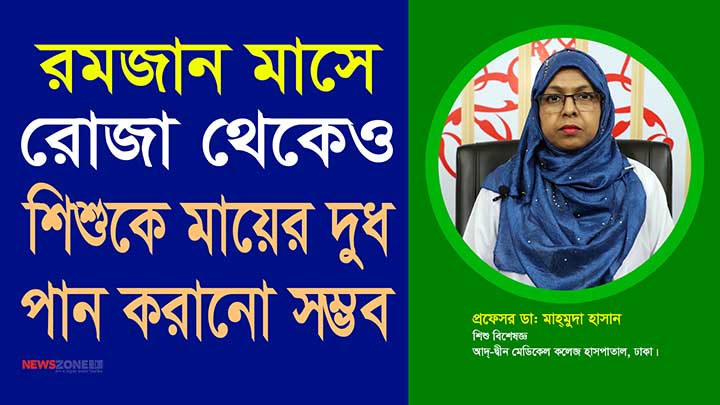 রমজান মাসে রোজা থেকেও শিশুকে মায়ের দুধ পান করানো সম্ভব