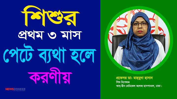 শিশুর প্রথম ৩ মাসে পেটে ব্যথা হলে করণীয়