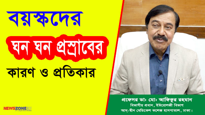 ঘন ঘন প্রস্রাব হওয়ার কারণ ও প্রতিকার