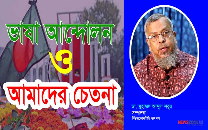ভাষা আন্দোলন ও আমাদের চেতনা