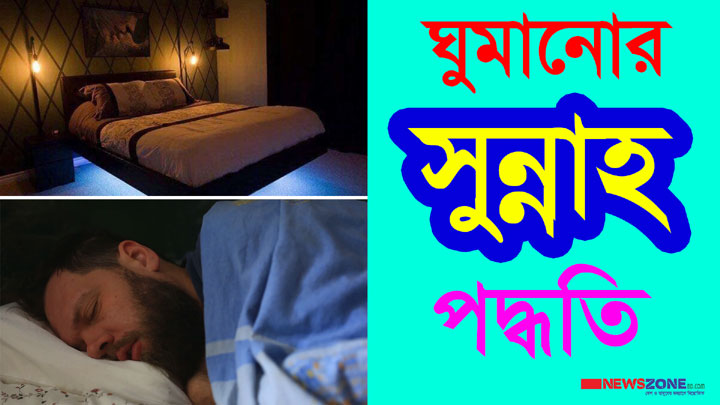 ঘুমানোর সুন্নাহ পদ্ধতি