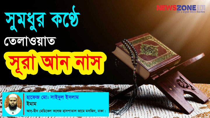 সুমধুর কণ্ঠে সূরা আন নাস তেলাওয়াত