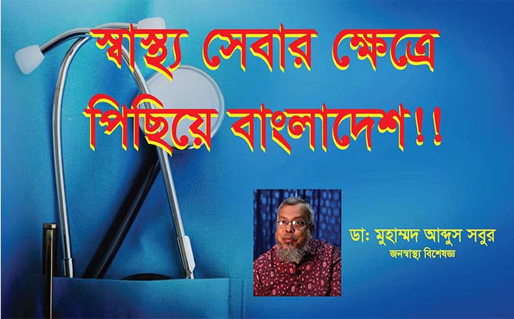স্বাস্থ্য সেবায় যেসব ক্ষেত্রে বাংলাদেশ পিছিয়ে।