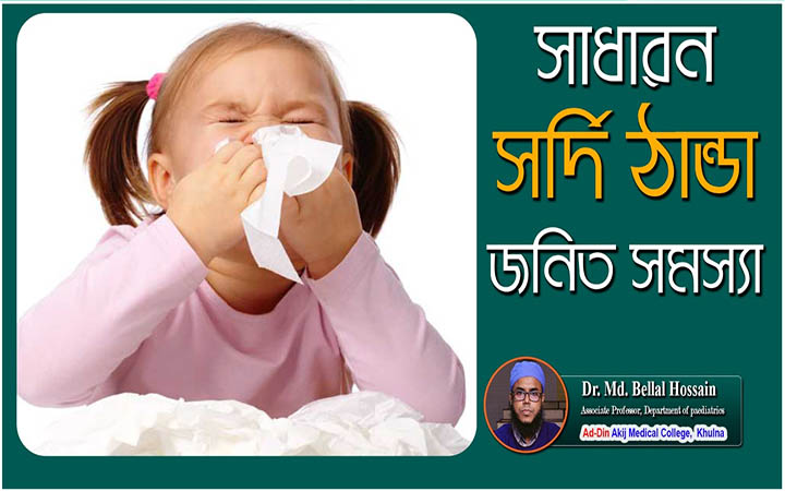 সাধারন সর্দি ঠান্ডা জনিত সমস্যা
